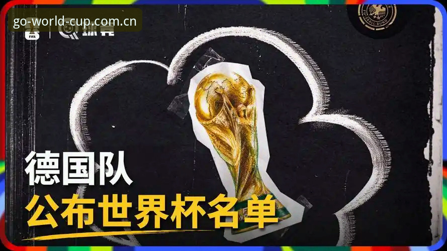 德国队26人名单全面解析：诺伊尔传奇回归与世界杯竞猜策略深度解读