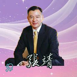张靖