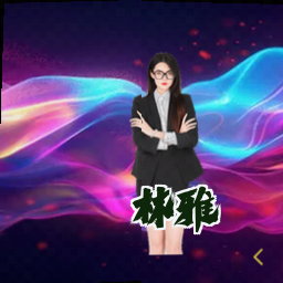 林雅
